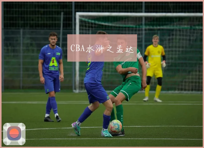 CBA水浒之孟达