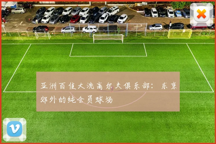 亚洲百佳大洗高尔夫俱乐部：东京郊外的纯会员球场