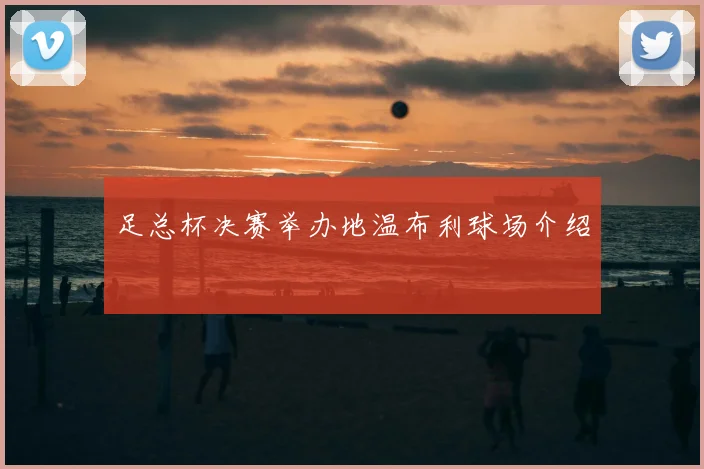 足总杯决赛举办地温布利球场介绍
