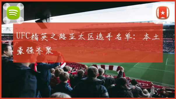 UFC精英之路亚太区选手名单：本土豪强齐聚