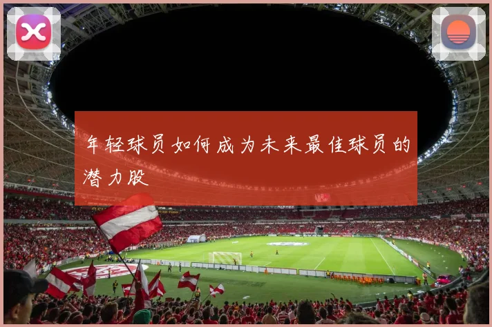 年轻球员如何成为未来最佳球员的潜力股