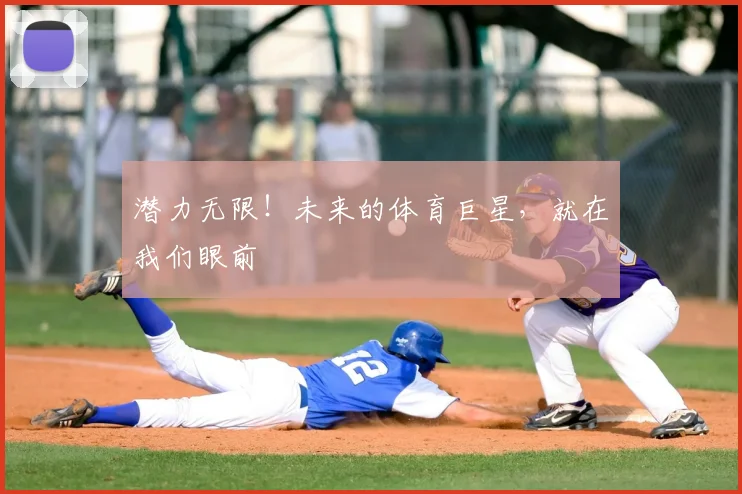 潜力无限！未来的体育巨星，就在我们眼前