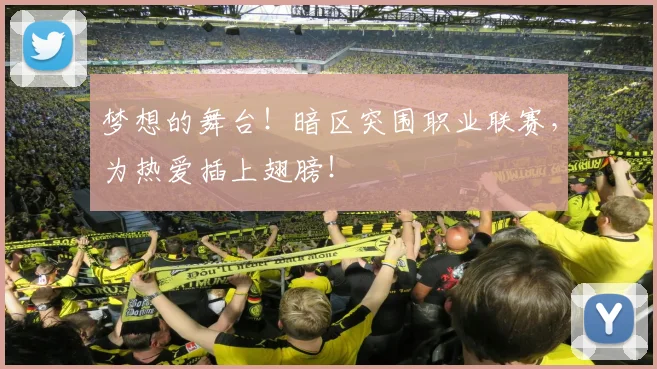 梦想的舞台！暗区突围职业联赛，为热爱插上翅膀！