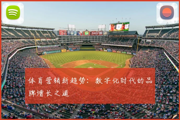 体育营销新趋势：数字化时代的品牌增长之道