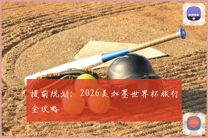 提前规划：2026美加墨世界杯旅行全攻略