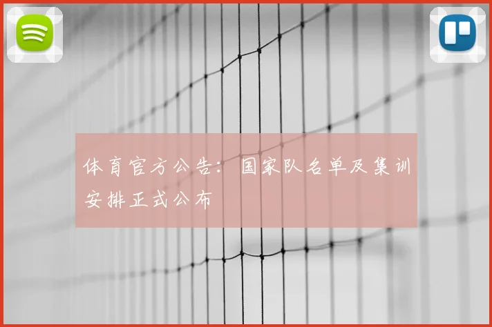 体育官方公告：国家队名单及集训安排正式公布