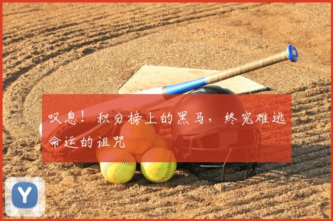 叹息！积分榜上的黑马，终究难逃命运的诅咒