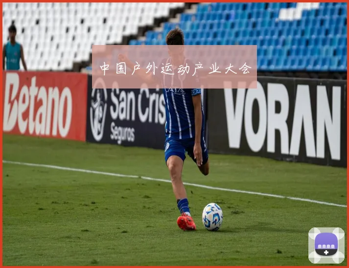 中国户外运动产业大会