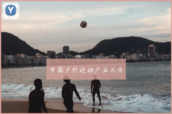 中国户外运动产业大会