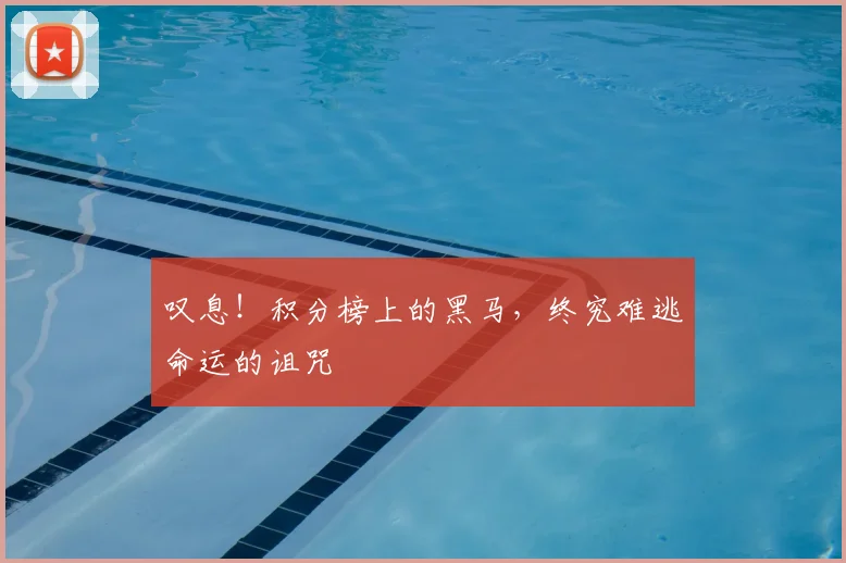 叹息！积分榜上的黑马，终究难逃命运的诅咒
