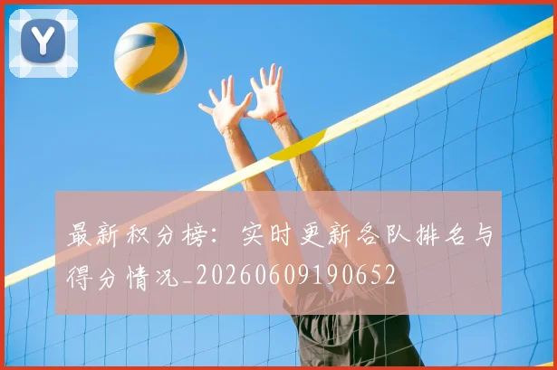 最新积分榜：实时更新各队排名与得分情况_20260609190652