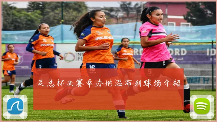 足总杯决赛举办地温布利球场介绍