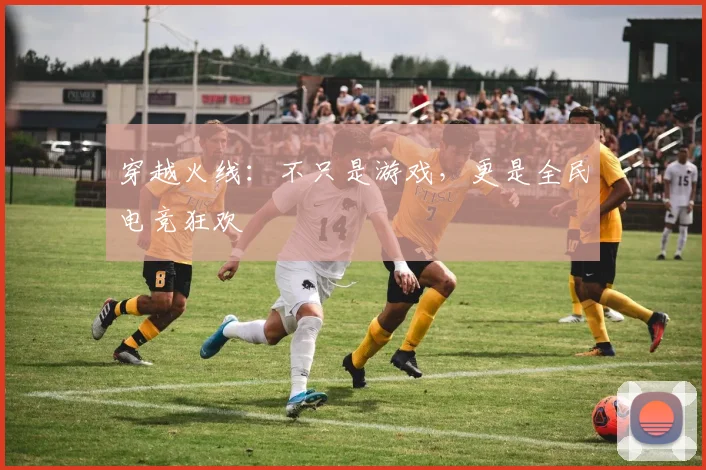 穿越火线：不只是游戏，更是全民电竞狂欢