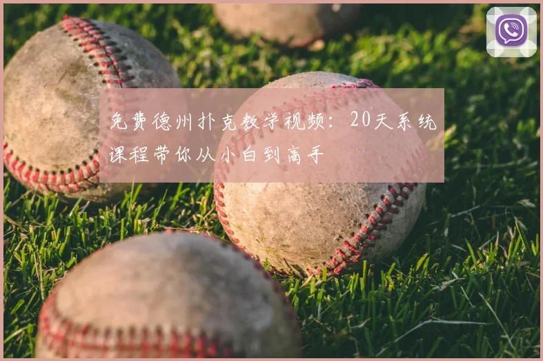 免费德州扑克教学视频：20天系统课程带你从小白到高手