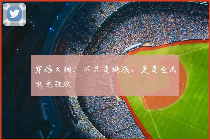 穿越火线：不只是游戏，更是全民电竞狂欢