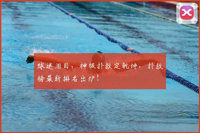 球迷泪目，神级扑救定乾坤，扑救榜最新排名出炉！
