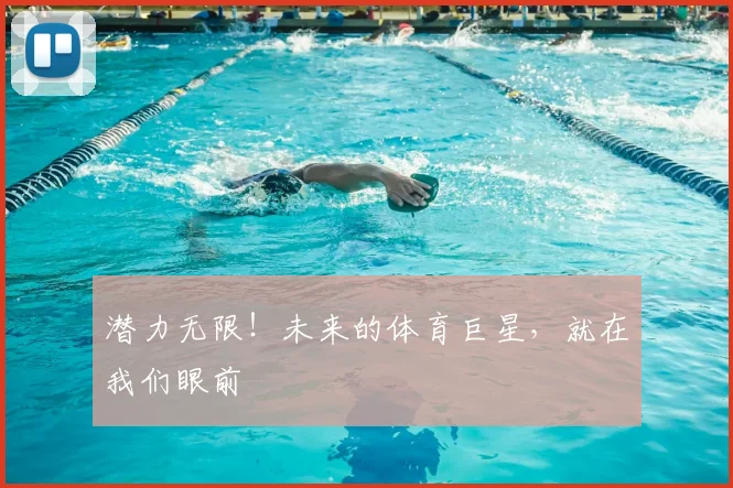 潜力无限！未来的体育巨星，就在我们眼前