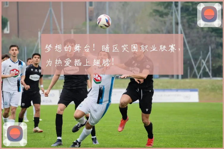 梦想的舞台！暗区突围职业联赛，为热爱插上翅膀！
