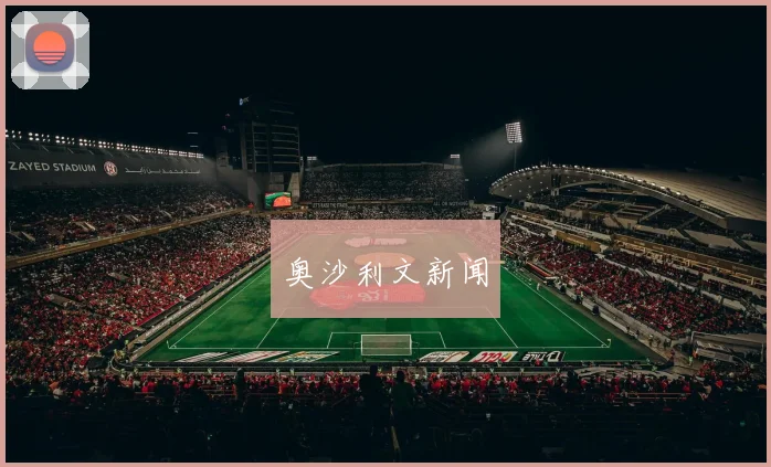 奥沙利文新闻