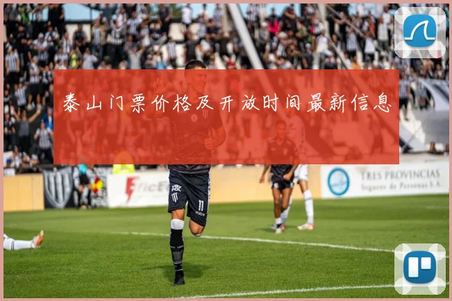 泰山门票价格及开放时间最新信息